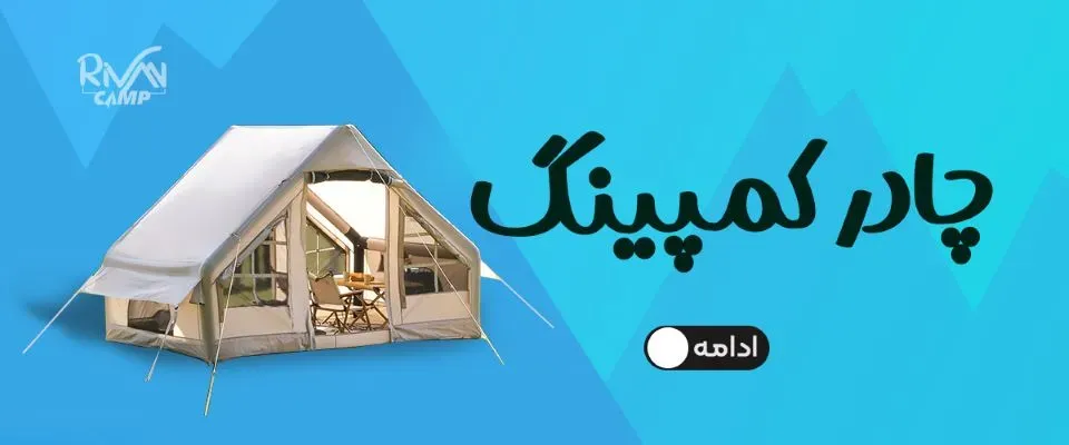 چادر مسافرتی