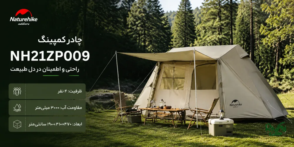 چادر سایبان‌دار نیچرهایک مدل NH21ZP009