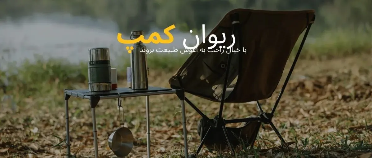 لوازم کمپینگ و طبیعت گردی
