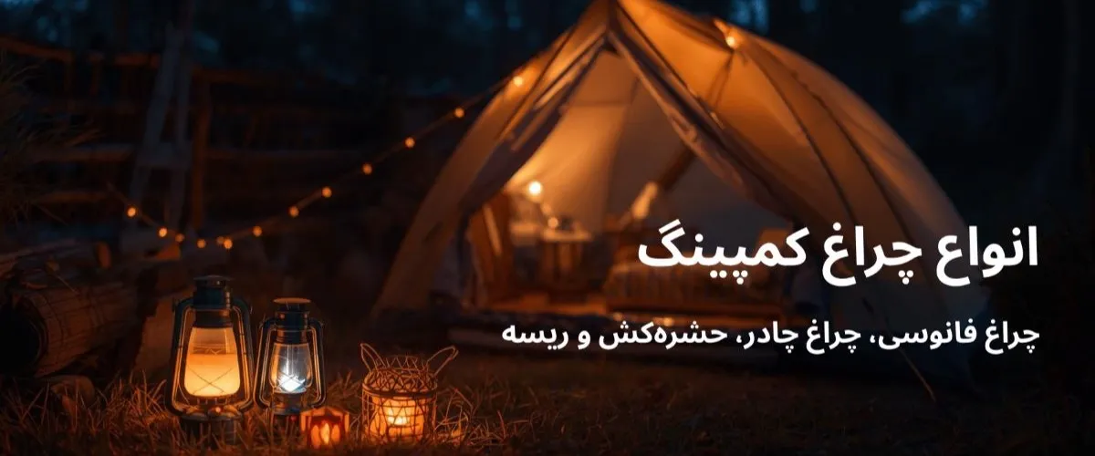 چراغ کمپینگ بنر
